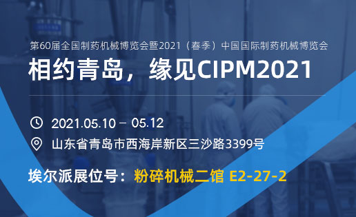 相約青島，緣見(jiàn)CIPM2021